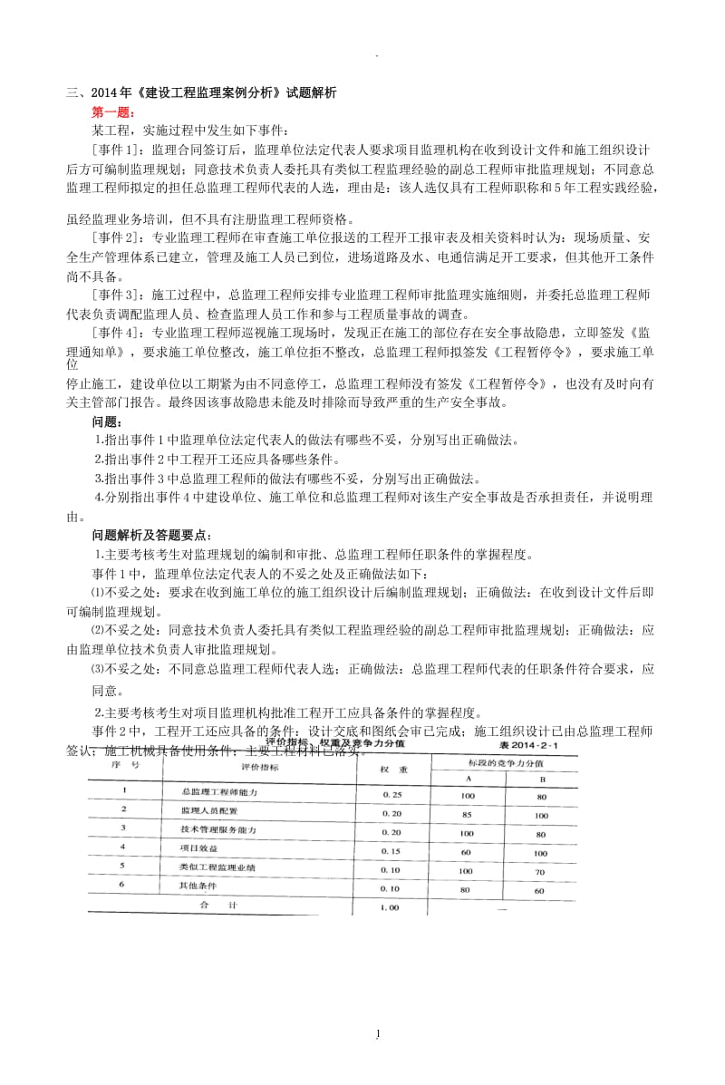 年《建设工程监理案例分析》试题解析_第1页