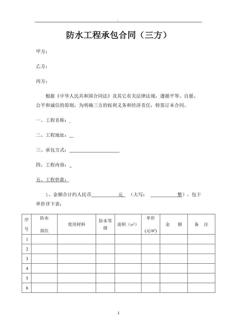 防水工程承包合同三方协议_第1页