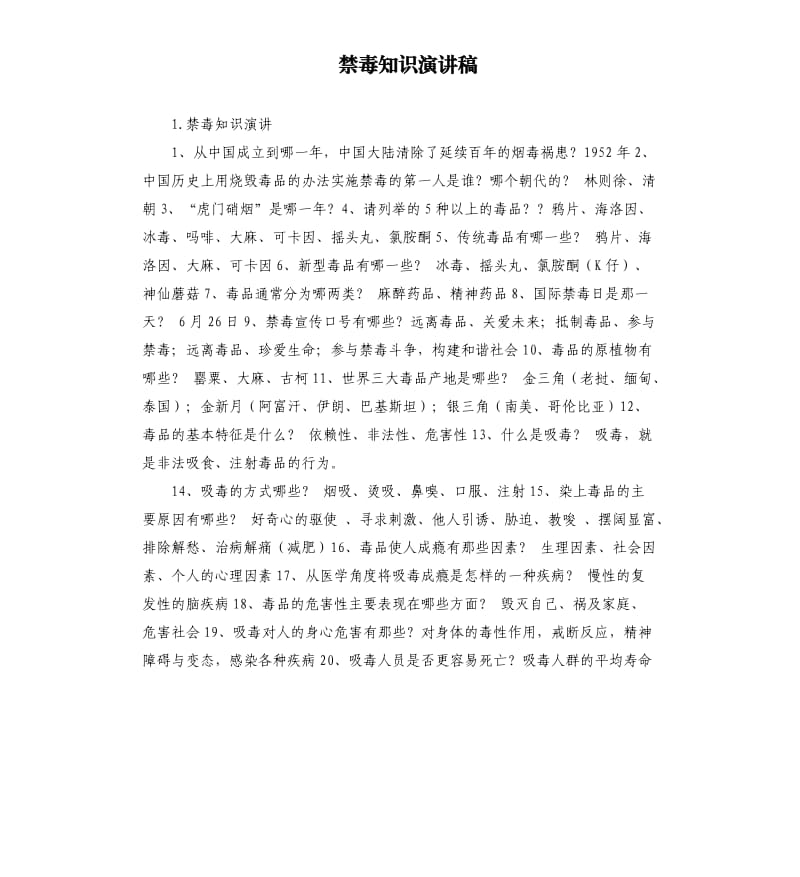 禁毒知识演讲稿 .docx_第1页