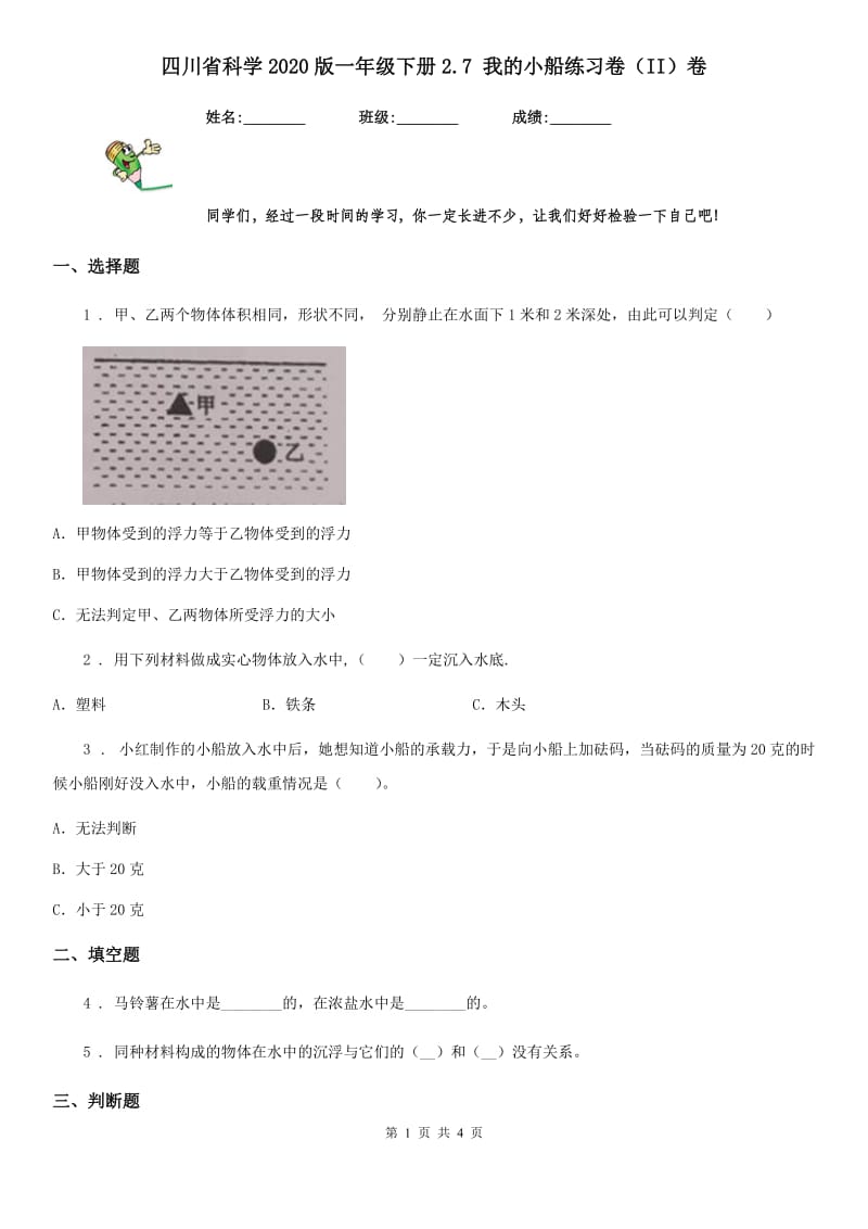 四川省科学2020版一年级下册2.7 我的小船练习卷（II）卷_第1页