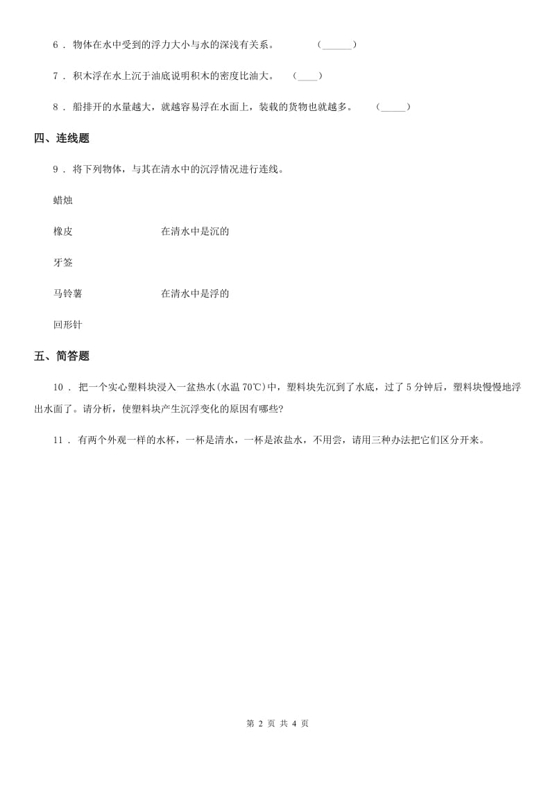 四川省科学2020版一年级下册2.7 我的小船练习卷（II）卷_第2页