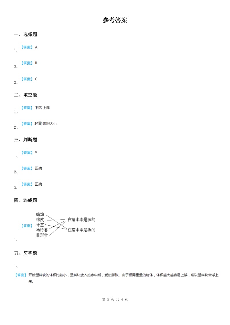 四川省科学2020版一年级下册2.7 我的小船练习卷（II）卷_第3页