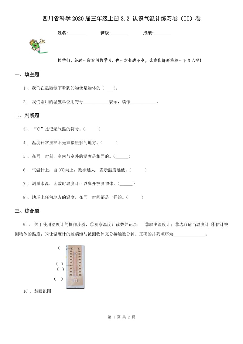 四川省科学2020届三年级上册3.2 认识气温计练习卷（II）卷_第1页