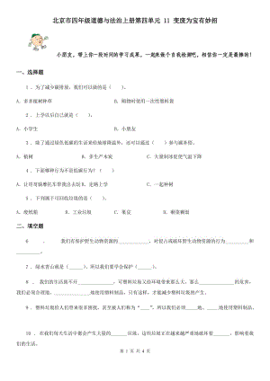 北京市四年級道德與法治上冊第四單元 11 變廢為寶有妙招