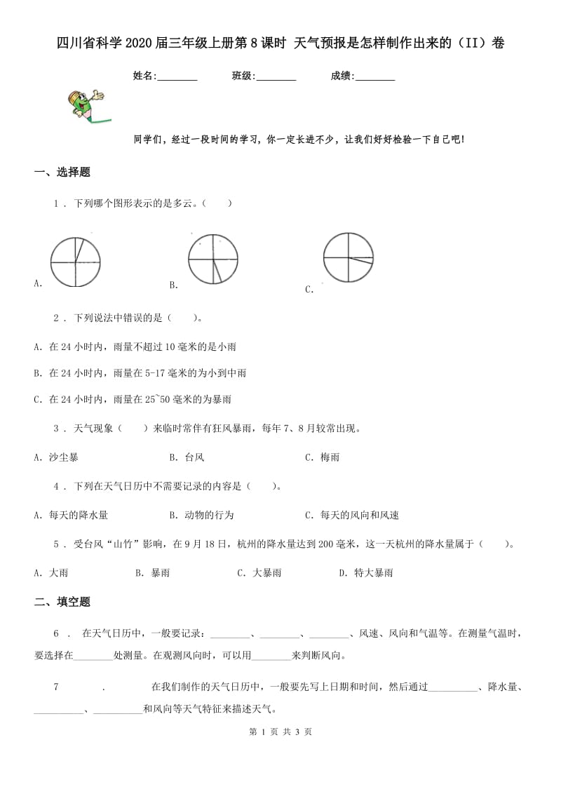 四川省科学2020届三年级上册第8课时 天气预报是怎样制作出来的（II）卷_第1页