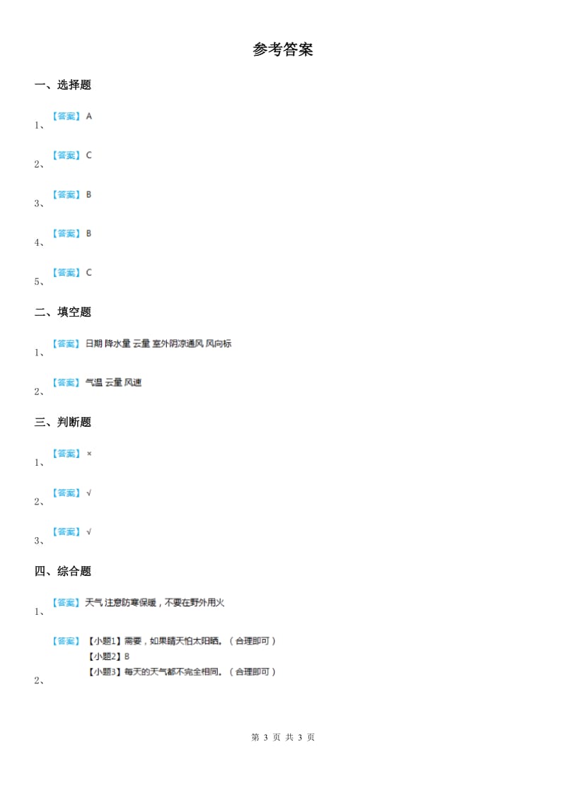 四川省科学2020届三年级上册第8课时 天气预报是怎样制作出来的（II）卷_第3页