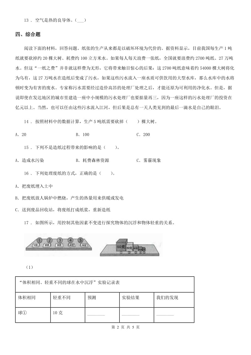 四川省科学2019-2020学年度三年级下册4.31 设计与制作：简易保温箱练习卷A卷_第2页