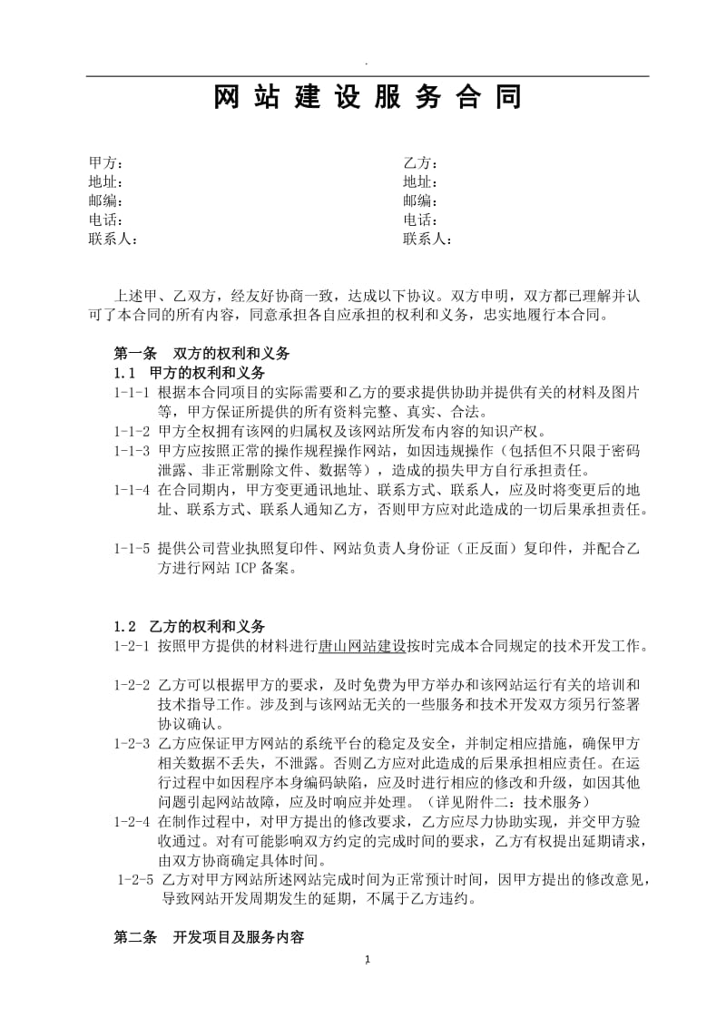 唐山网站建设合同空范本_第1页