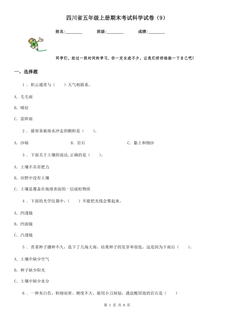 四川省五年级上册期末考试科学试卷（9）_第1页