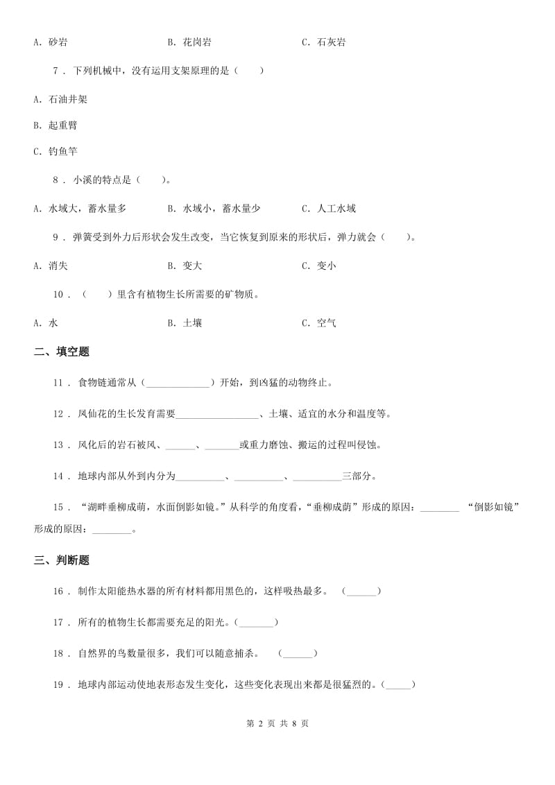 四川省五年级上册期末考试科学试卷（9）_第2页