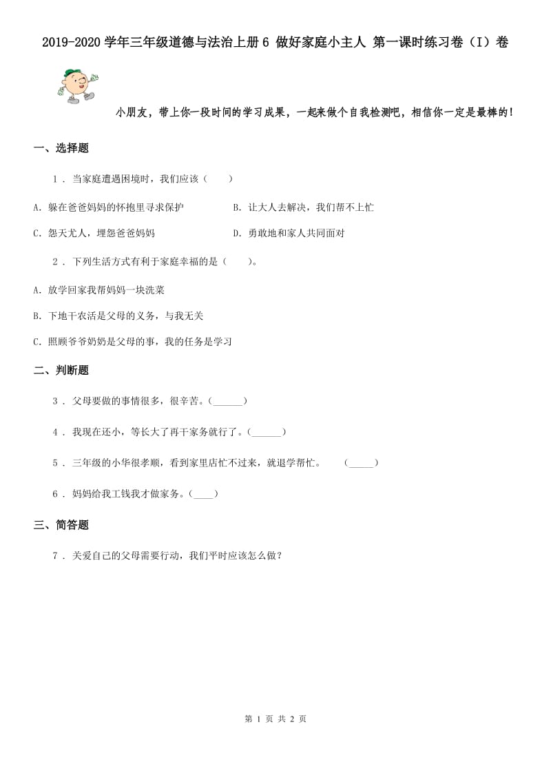 2019-2020学年三年级道德与法治上册6 做好家庭小主人 第一课时练习卷（I）卷_第1页