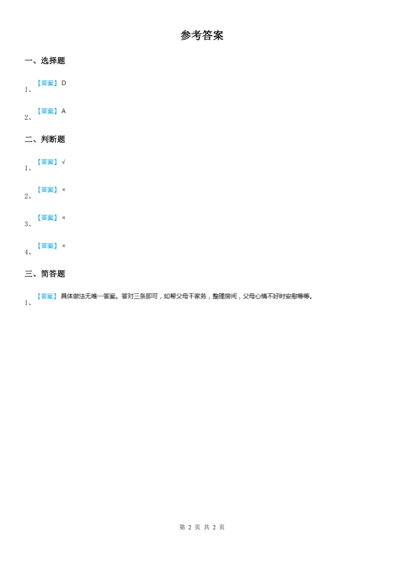 2019-2020学年三年级道德与法治上册6 做好家庭小主人 第一课时练习卷（I）卷_第2页