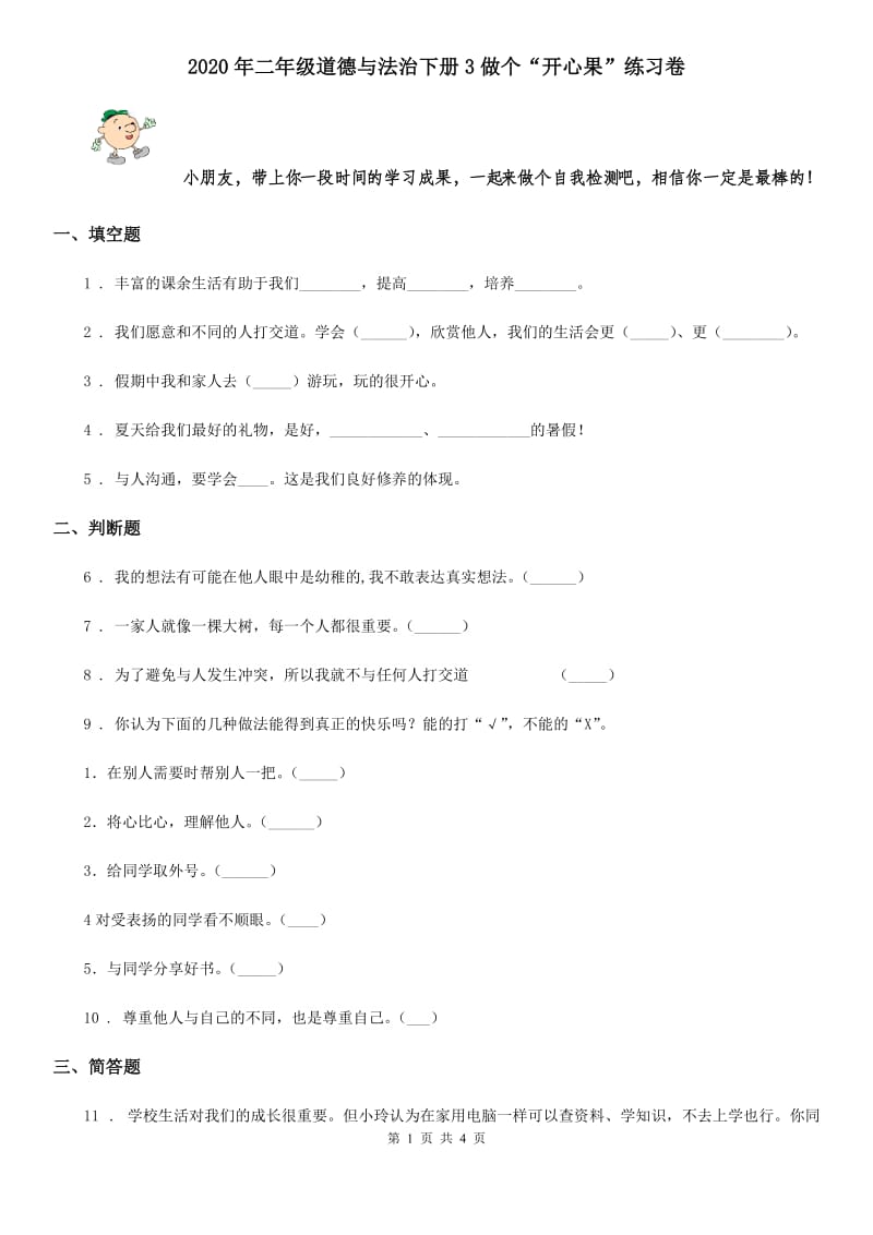 2020年二年级道德与法治下册3做个“开心果”练习卷_第1页