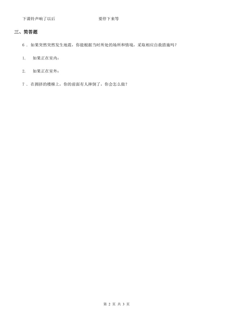 2020年三年级道德与法治下册3自护自救训练营第二课时练习卷B卷_第2页