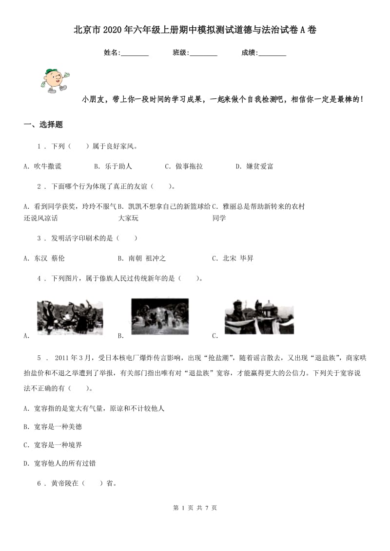 北京市2020年六年级上册期中模拟测试道德与法治试卷A卷（模拟）_第1页