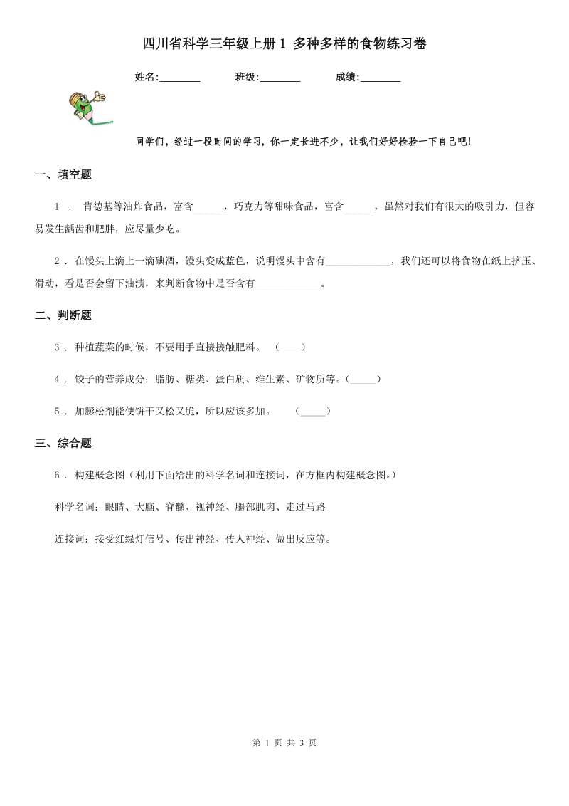 四川省科学三年级上册1 多种多样的食物练习卷_第1页