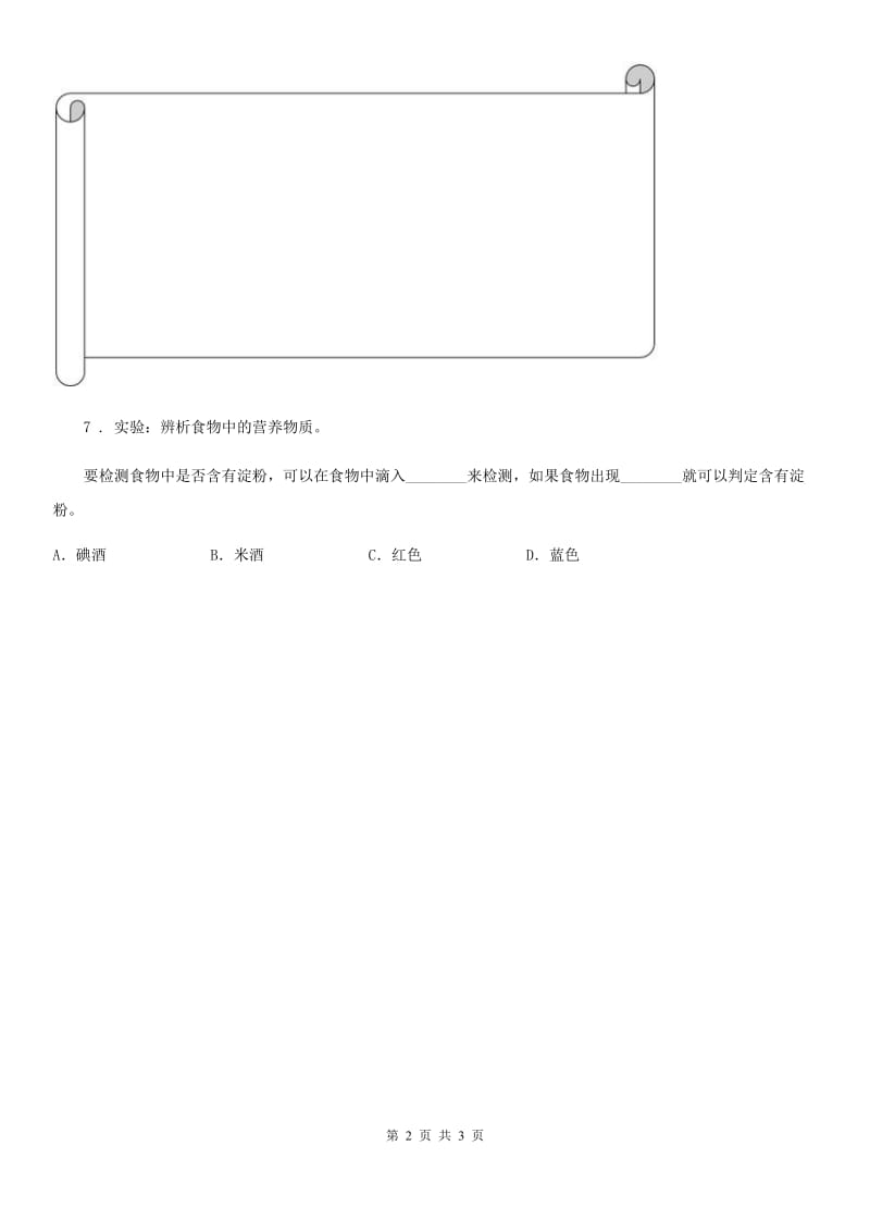 四川省科学三年级上册1 多种多样的食物练习卷_第2页