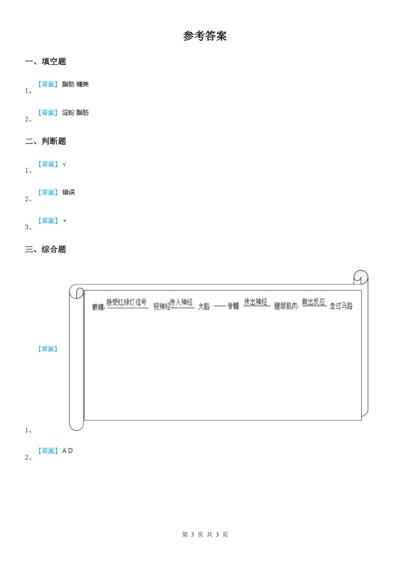 四川省科学三年级上册1 多种多样的食物练习卷_第3页