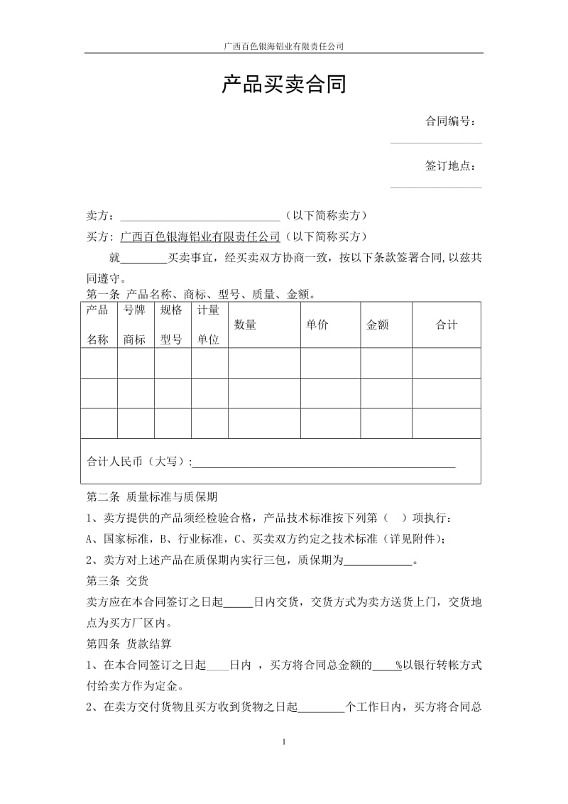 产品买卖合同示范文本_第1页