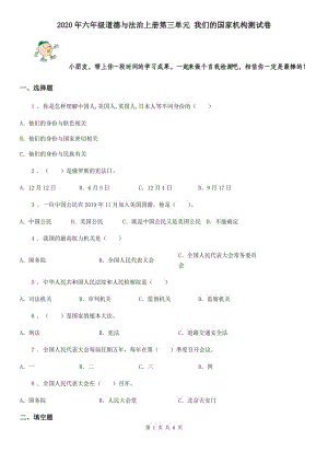 2020年六年級道德與法治上冊第三單元 我們的國家機構(gòu)測試卷