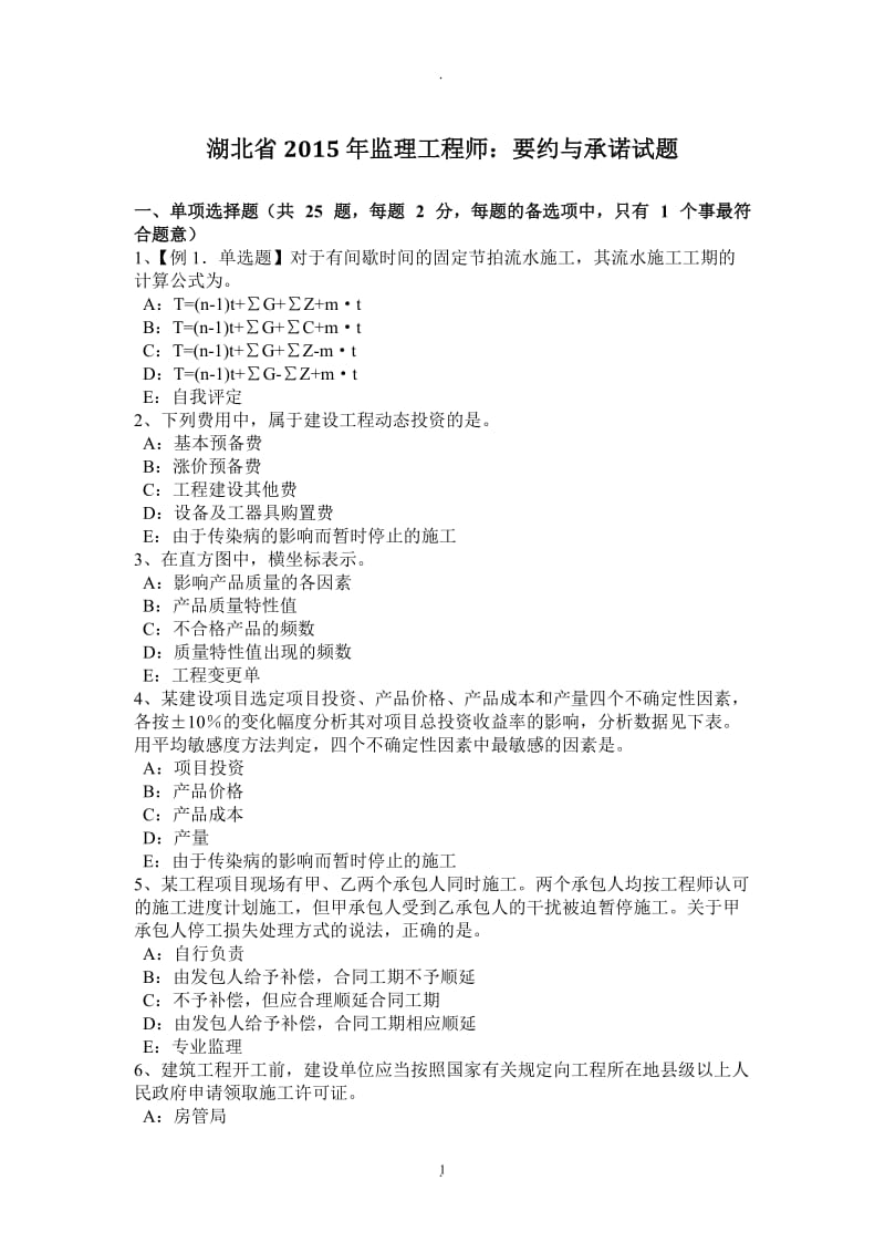 湖北省年监理工程师：要约与承诺试题_第1页