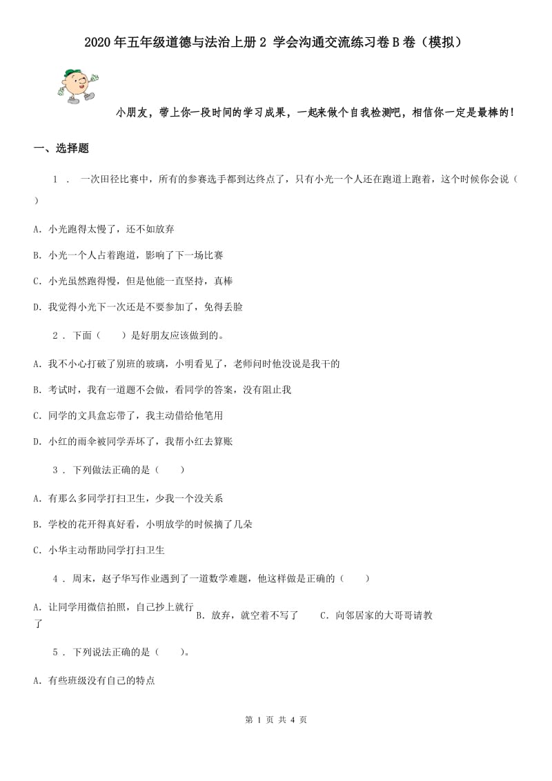 2020年五年级道德与法治上册2 学会沟通交流练习卷B卷（模拟）_第1页