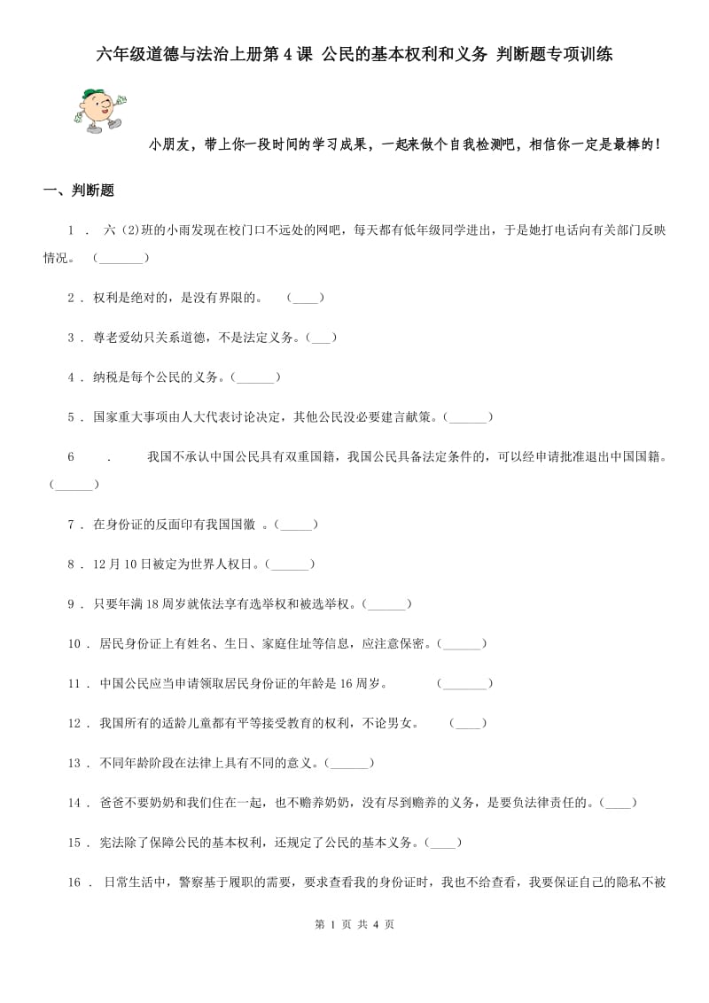 六年级道德与法治上册第4课 公民的基本权利和义务 判断题专项训练_第1页