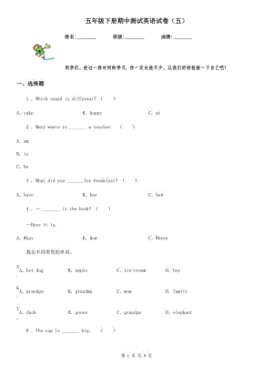 五年級下冊期中測試英語試卷（五）