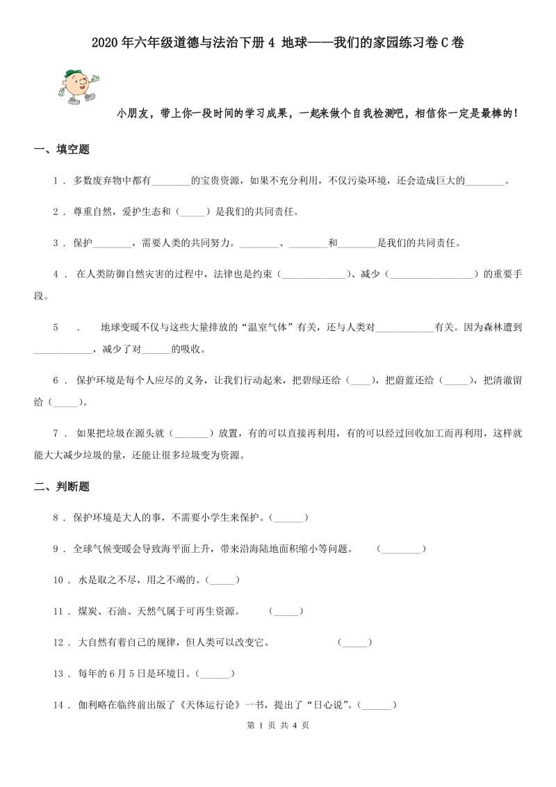 2020年六年级道德与法治下册4 地球——我们的家园练习卷C卷_第1页