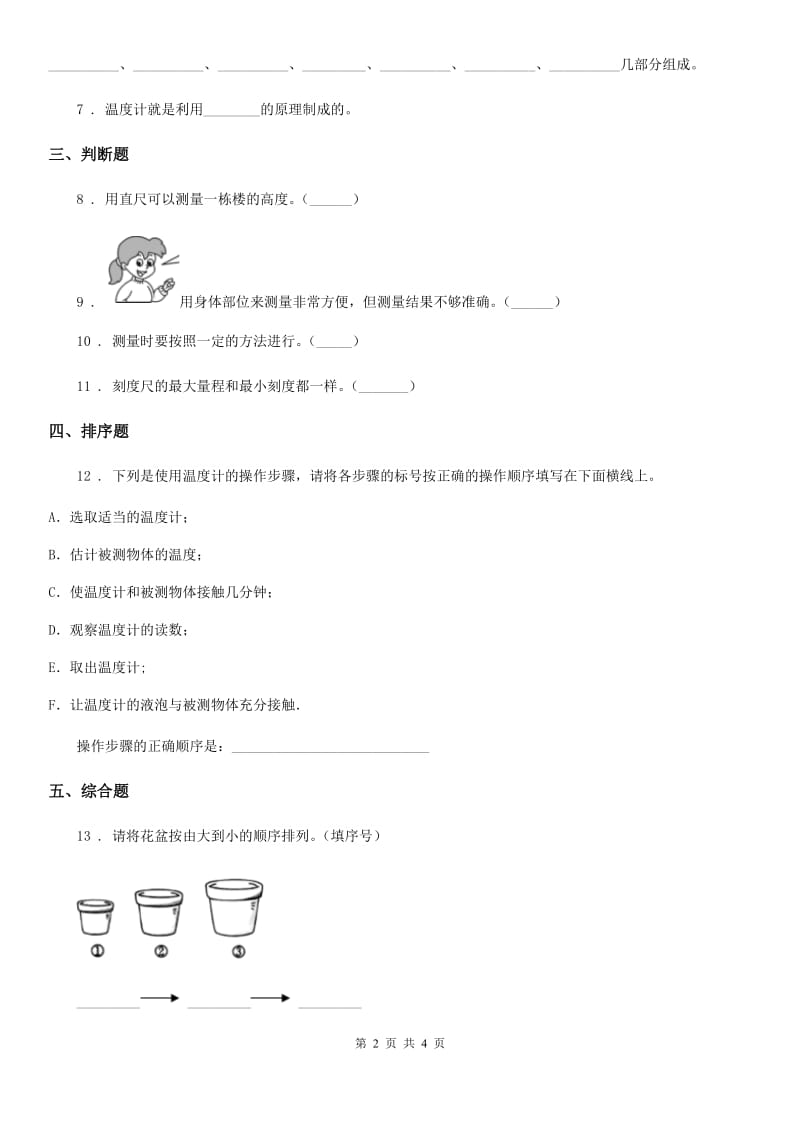 四川省科学2020版一年级上册2.5 用相同的物体来测量练习卷C卷_第2页