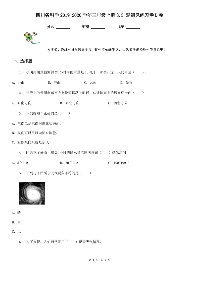 四川省科学2019-2020学年三年级上册3.5 观测风练习卷D卷_第1页