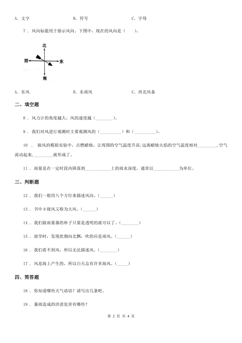 四川省科学2019-2020学年三年级上册3.5 观测风练习卷D卷_第2页