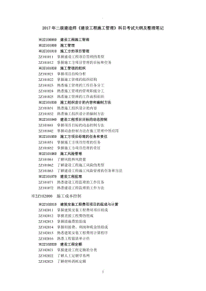 年二級建造師《建設(shè)工程施工管理》科目考試大綱及整理筆記