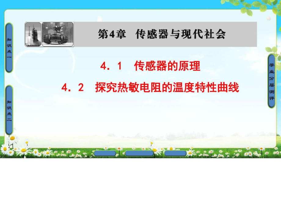 2018年滬科版物理選修3-2 第4章 4.1 傳感器的原理 4.2_第1頁