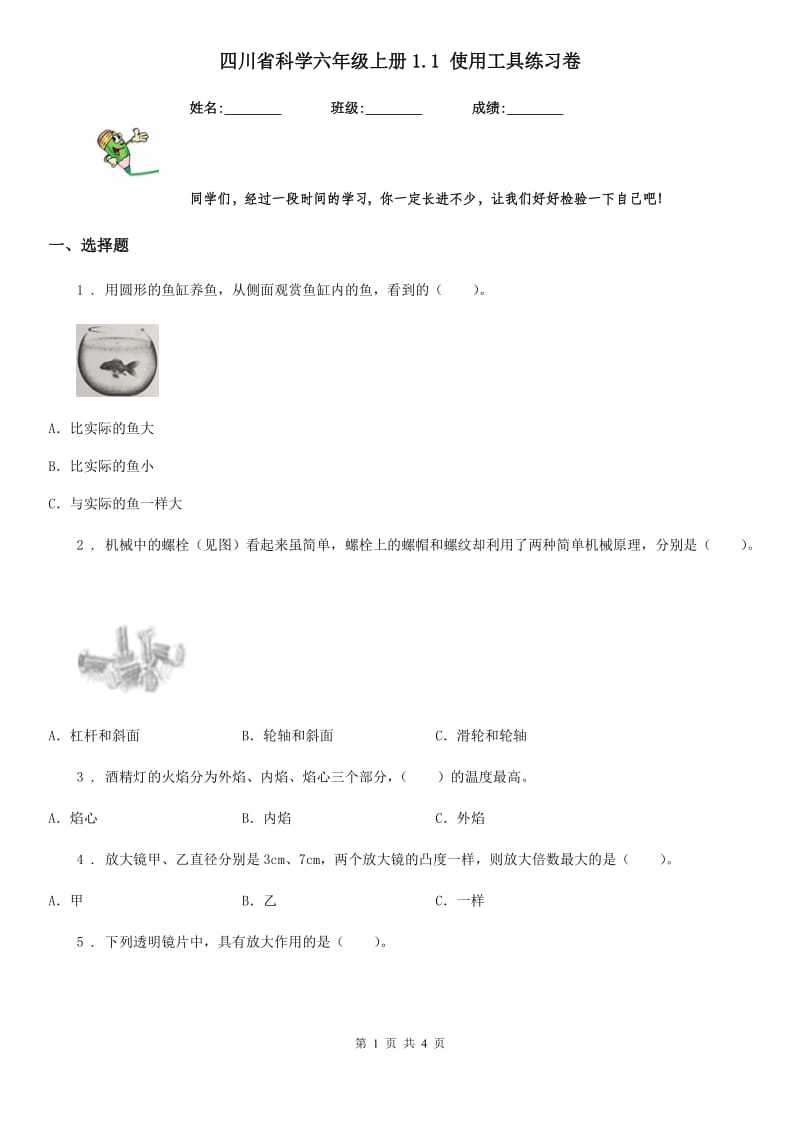 四川省科学六年级上册1.1 使用工具练习卷_第1页