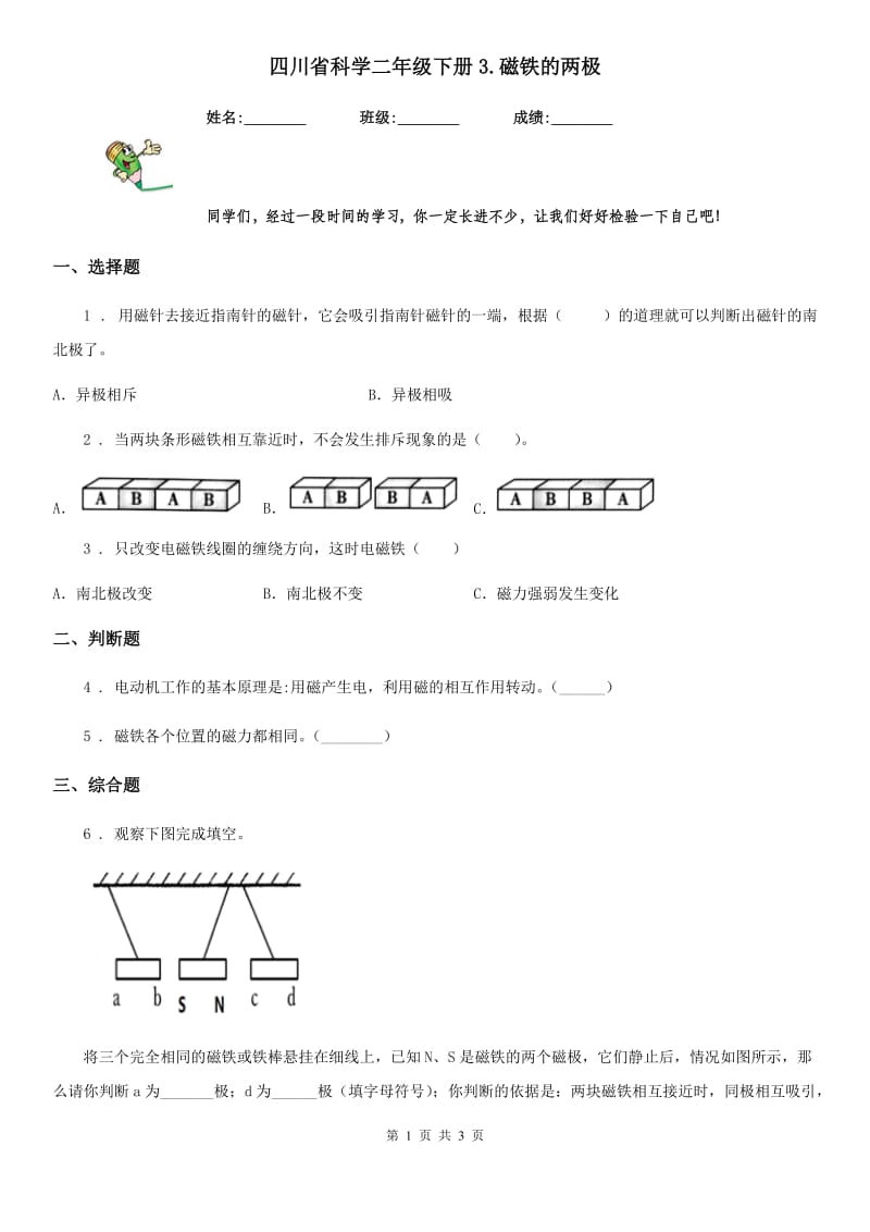 四川省科学二年级下册3.磁铁的两极_第1页