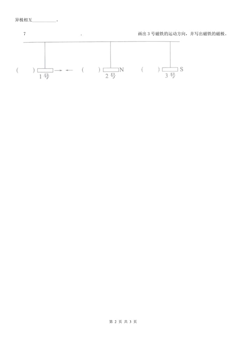 四川省科学二年级下册3.磁铁的两极_第2页