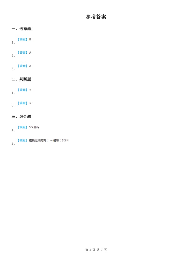 四川省科学二年级下册3.磁铁的两极_第3页