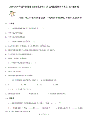 2019-2020年五年級道德與法治上冊第3課 主動拒絕煙酒和毒品 練習卷D卷