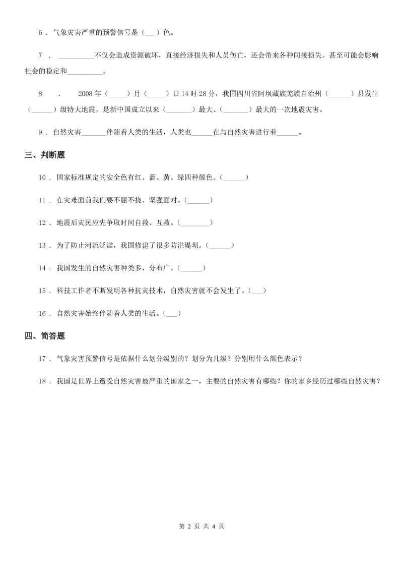 2019-2020年六年级道德与法治下册5 应对自然灾害练习卷B卷_第2页