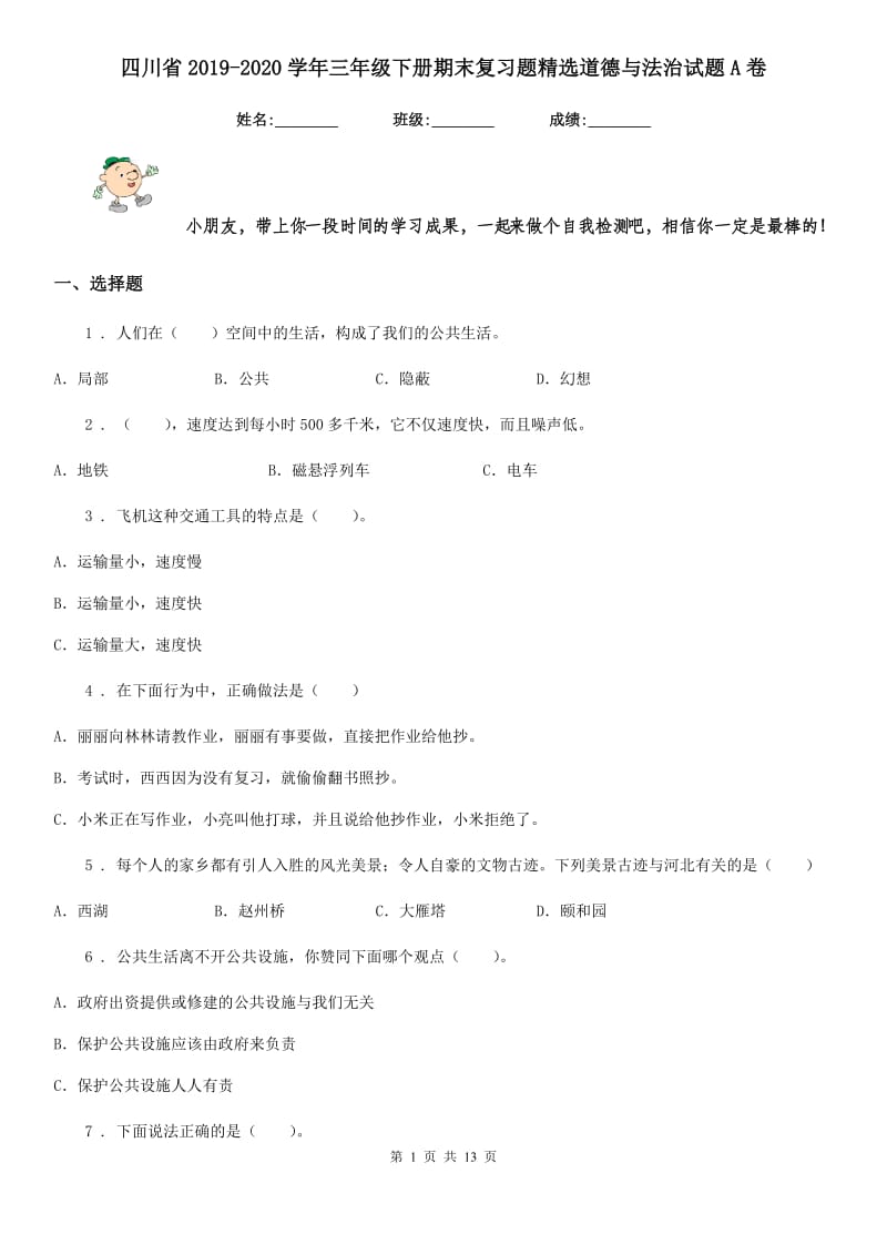 四川省2019-2020学年三年级下册期末复习题精选道德与法治试题A卷_第1页