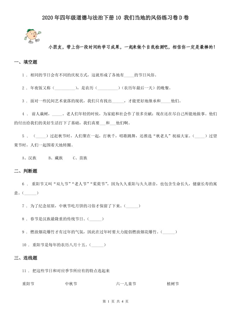 2020年四年级道德与法治下册10 我们当地的风俗练习卷D卷_第1页