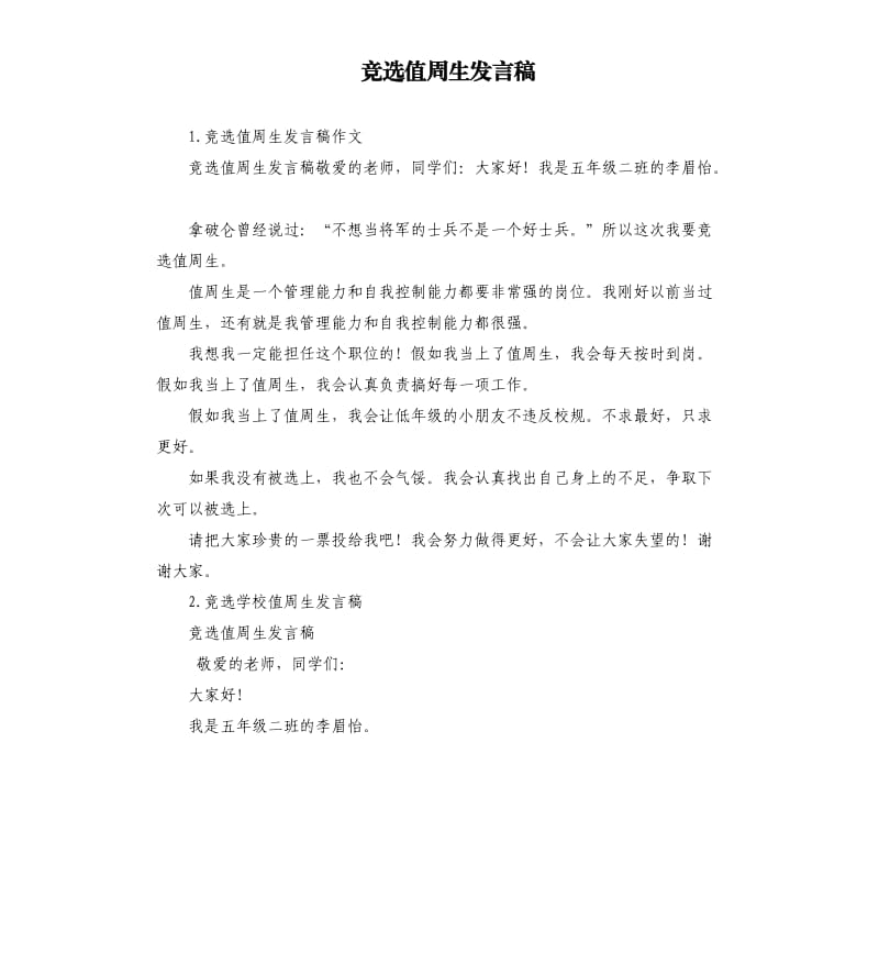 竞选值周生发言稿 .docx_第1页