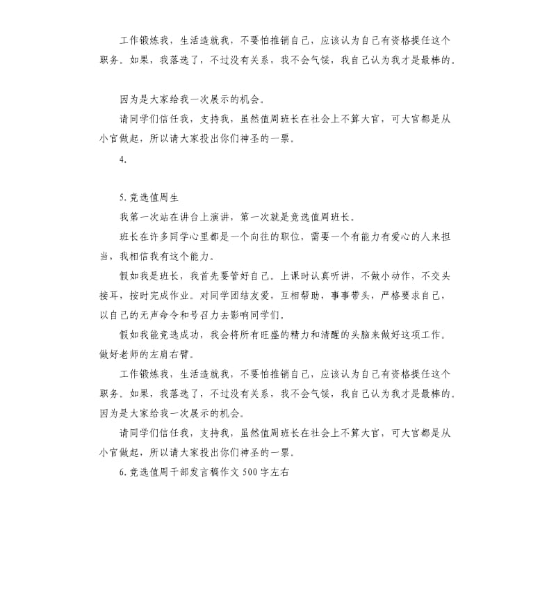 竞选值周生发言稿 .docx_第3页