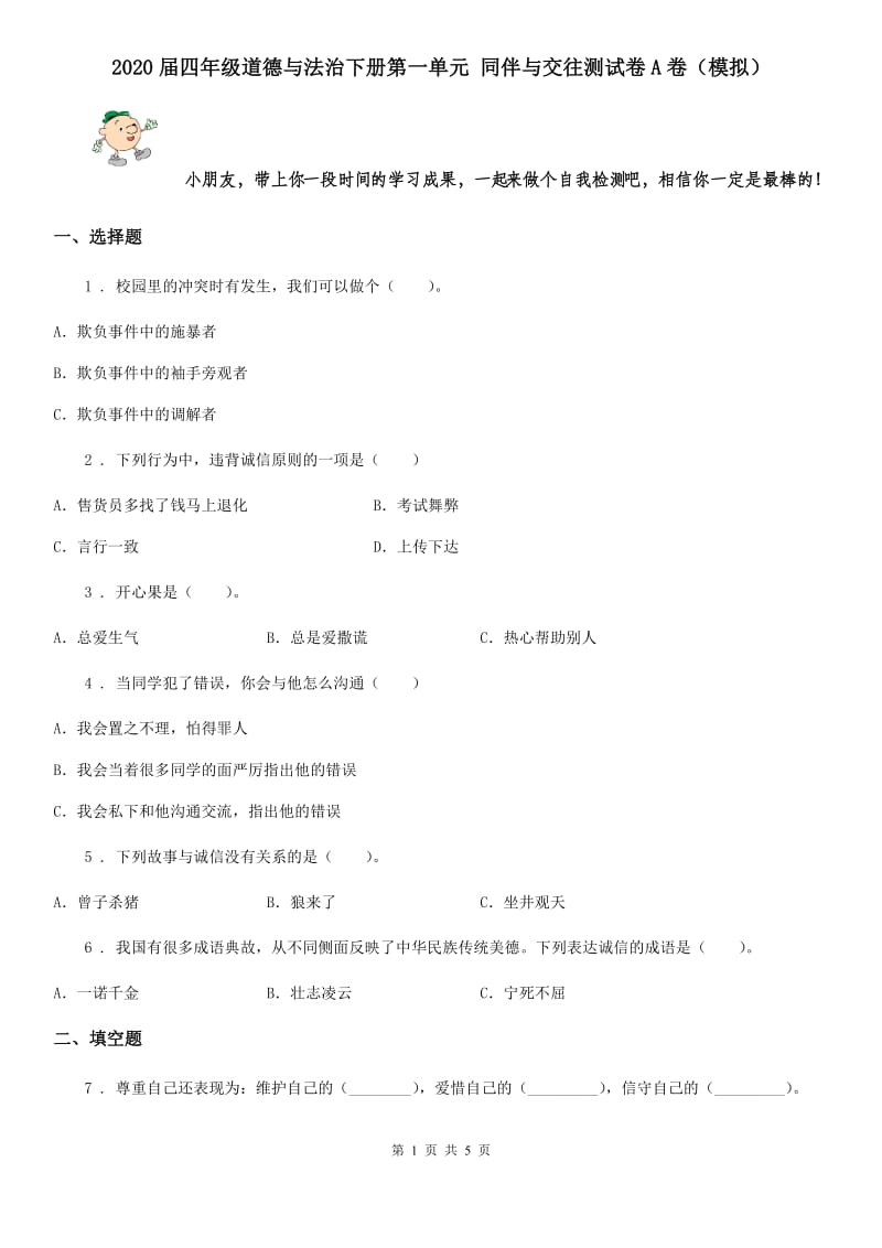 2020届四年级道德与法治下册第一单元 同伴与交往测试卷A卷（模拟）_第1页