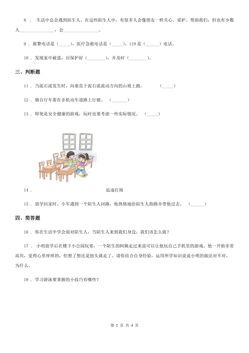 北京市三年级道德与法治上册第三单元 安全护我成长 9 心中的“110”_第2页