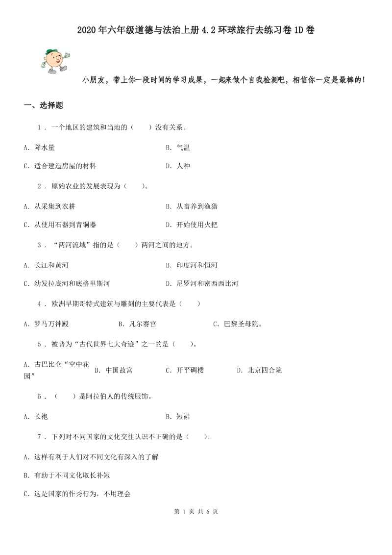 2020年六年级道德与法治上册4.2环球旅行去练习卷1D卷_第1页