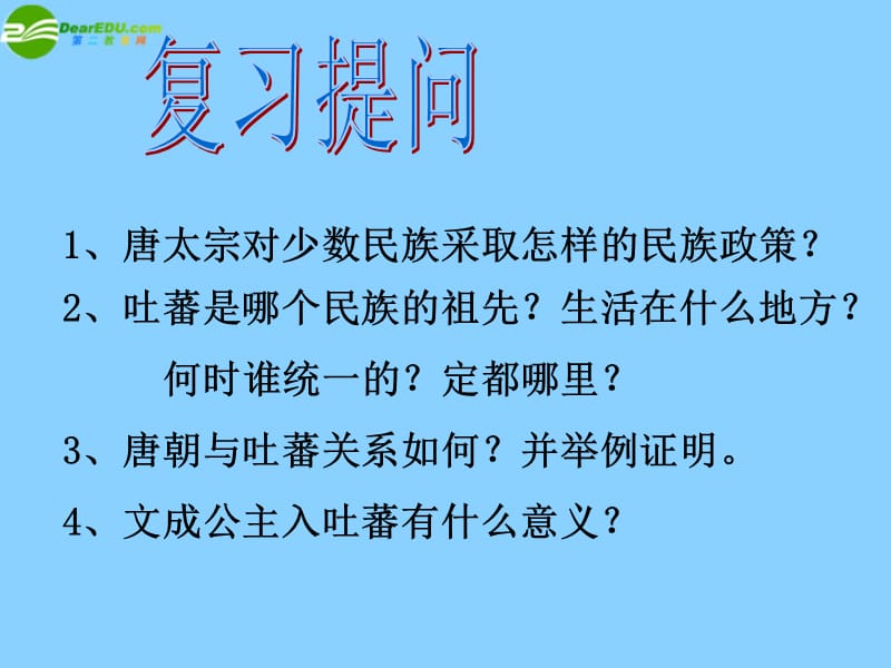 七年級(jí)歷史下冊(cè)第一單元第6課《對(duì)外友好往來》課件新人教版_第1頁