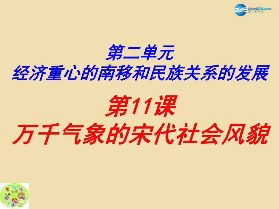 山東省青島市黃島區(qū)海青鎮(zhèn)中心中學七年級歷史下冊11萬千氣象的宋代社會風貌課件新人教版_第1頁