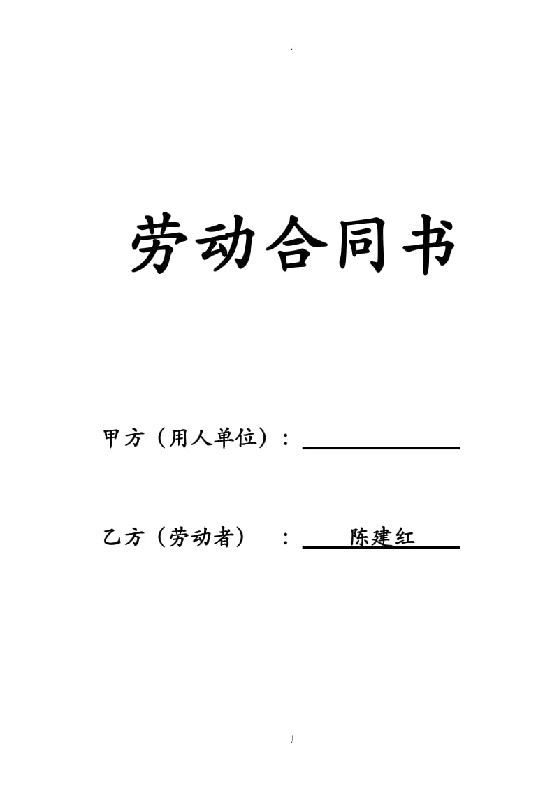 劳动合同严谨实用_第1页